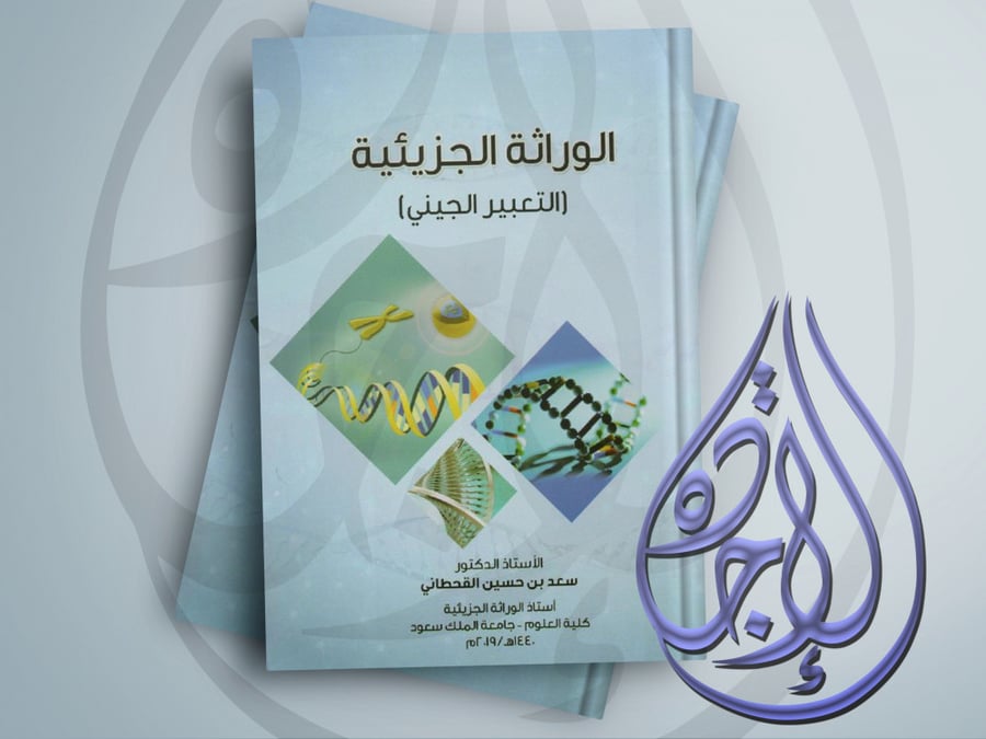 Molecular genetics gene expression for Dr. Saad Hussein Al-Qahtani