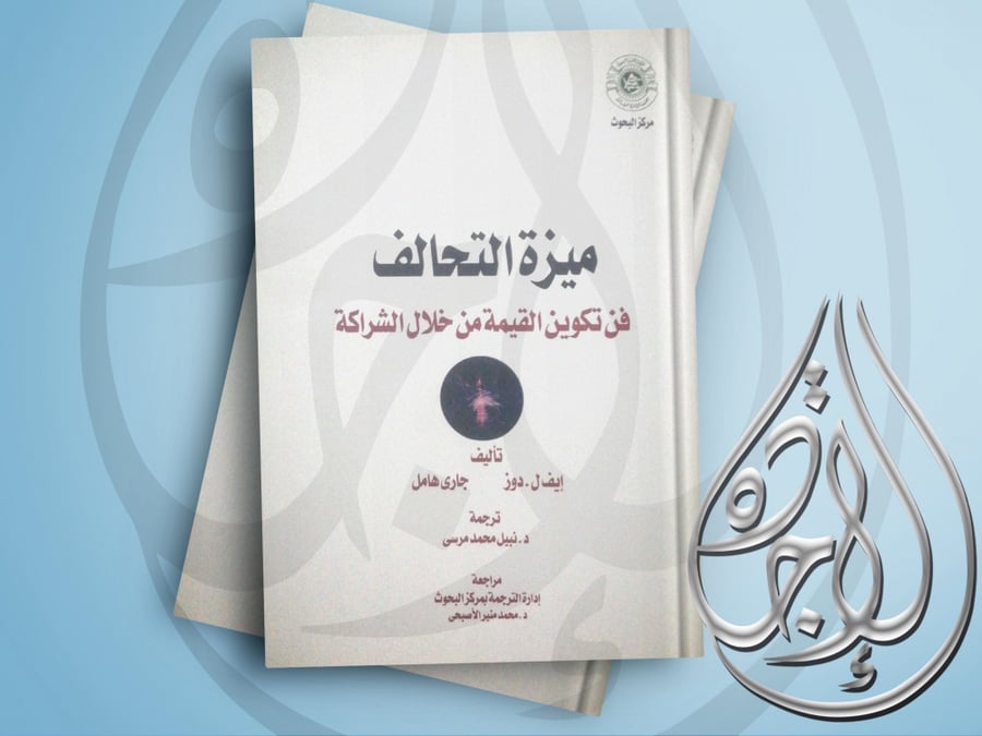 ميزة التحالف فن تكوين القيمة من خلال الشراكة طبعة عام 2003م  لـ ترجمة نبيل محمد مرسي