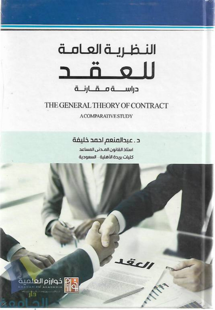 The General Theory of Contracts: A Comparative Study by Dr. Abdulmunim Ahmed Khalifa