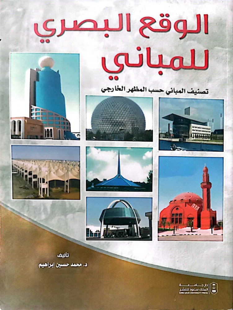 الوقع البصري للمباني تصنيف المباني حسب المظهر الخارجي لـ د. محمد حسين ابراهيم