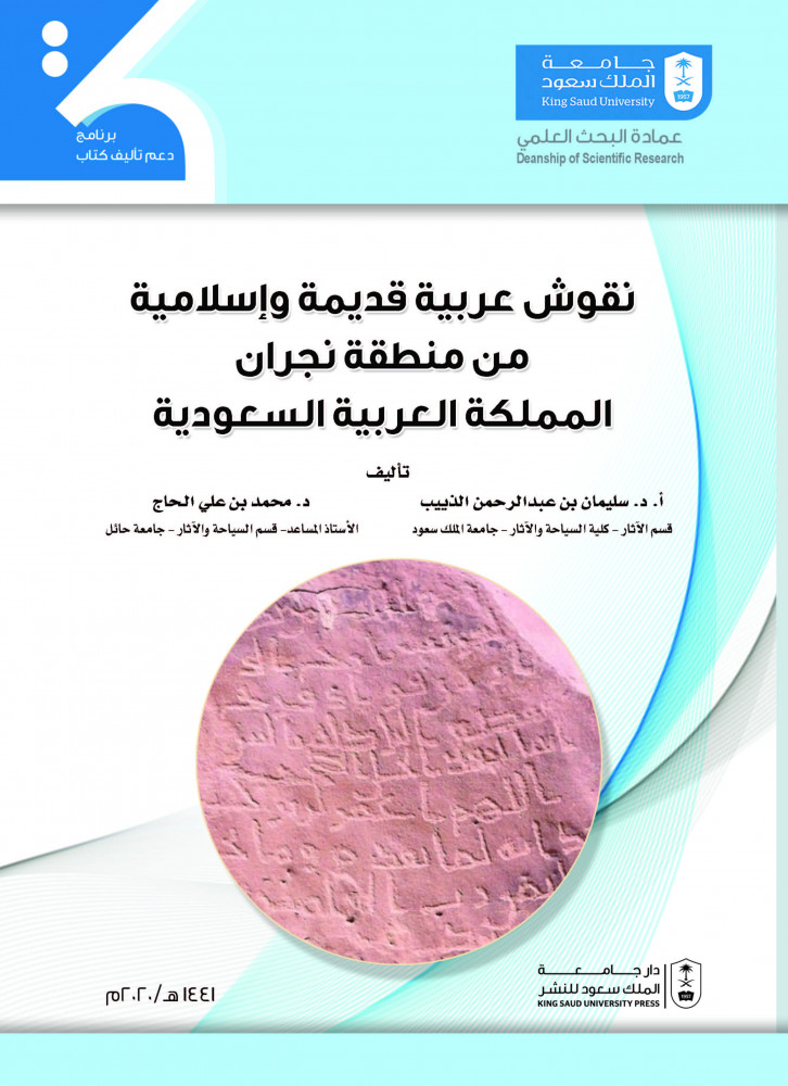 نقوش عربية قديمة واسلامية من منطقة نجران المملكة العربية السعودية لـ د.سليمان بن عبدالرحمن و د. محمد بن علي الحاج