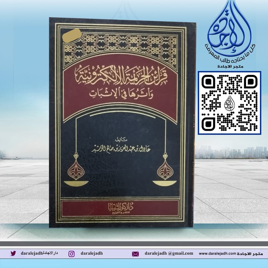Evidence of cybercrime and its impact on proof for Adel Abdulaziz Saleh Al-Rashid