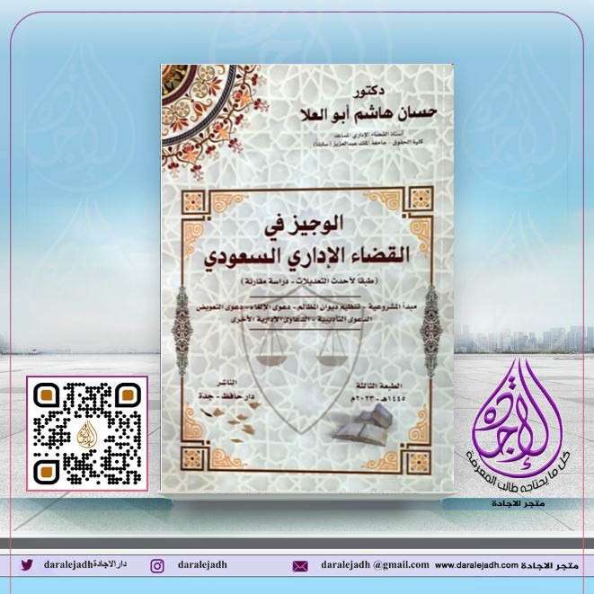 الوجيز في القضاء الاداري السعودي ط 3 لعام 2022 لـ د., حسان هاشم ابو العلا و أحمد بالطو