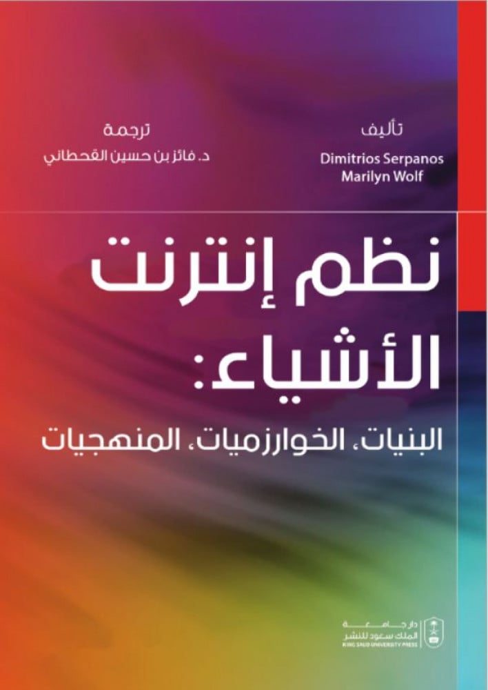 نظم انترنت الاشياء البنيات الخوارزميات المنهجيات ترجمة د. فائز بن حسين القحطاني