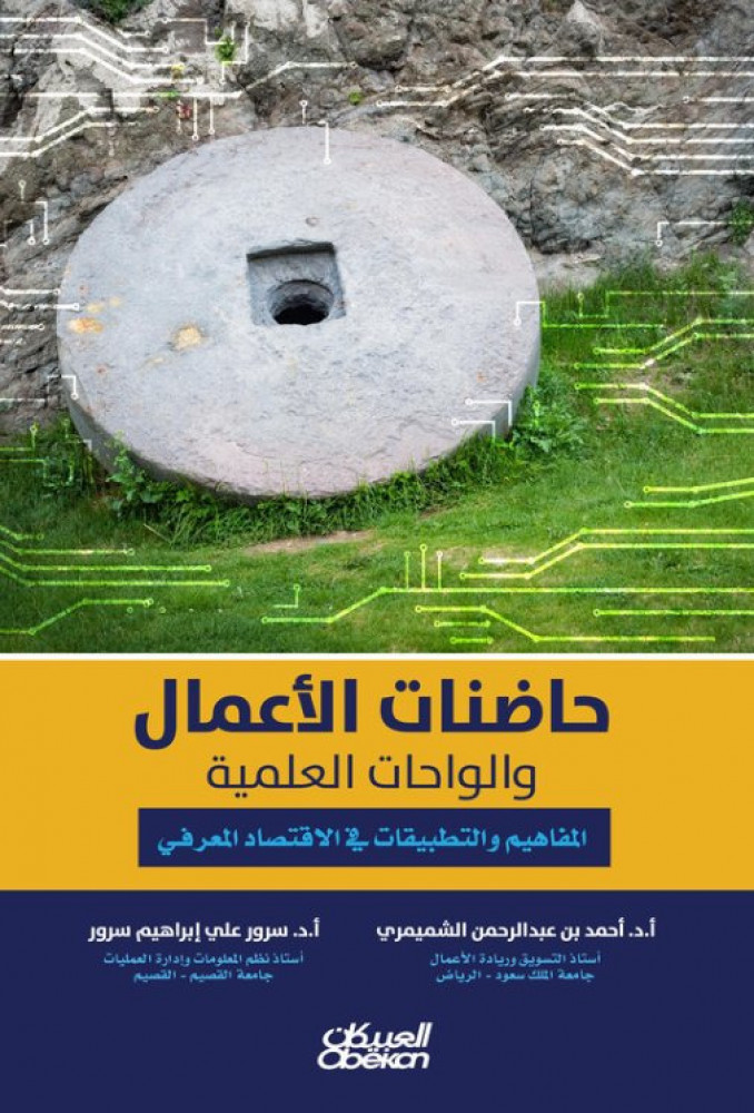 حاضنات الاعمال والواحات العلمية المفاهيم والتطبيقات في الاقتصاد المعرفي لـ د. احمد الشميمري ود. سرور علي سرور