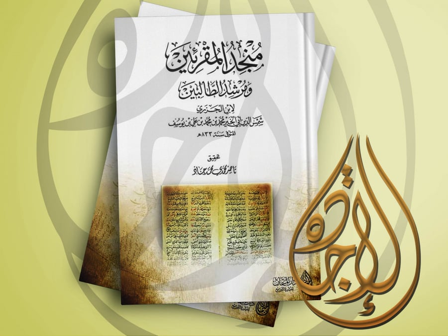 منجد المقرئين ومرشد الطالبين تحقيق ناصر المحمدي محمد جاد