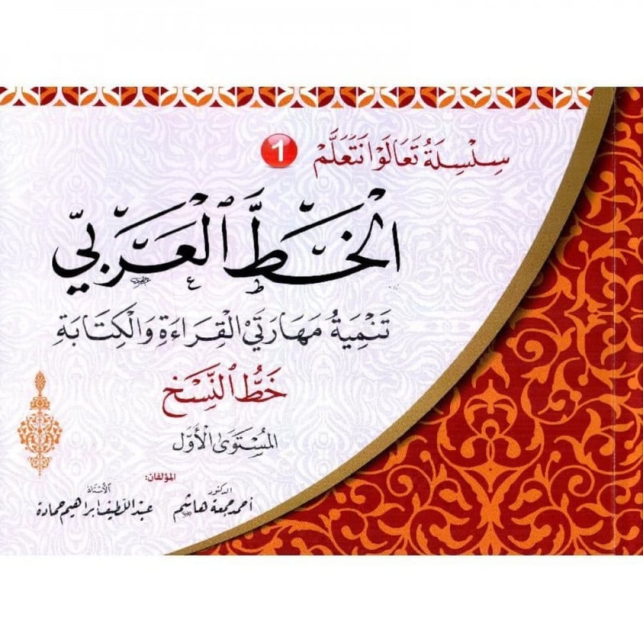 سلسة تعالوا نتعلم الخط العربي تنمية مهارتي القراءة والكتابة خط النسخ المستوى الاول لـ د احمد جمعة هاشم / ا. عبداللطيف ابراهيم حماده