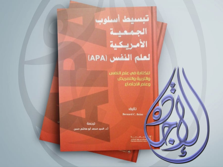 Simplification of the American Psychological Association (APA) style by Mr. Mohammed Abu Hashim Hassan