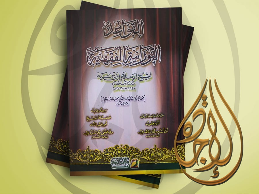 القواعد النورانية الفقهية لـ شيخ الاسلام ابن تيمية