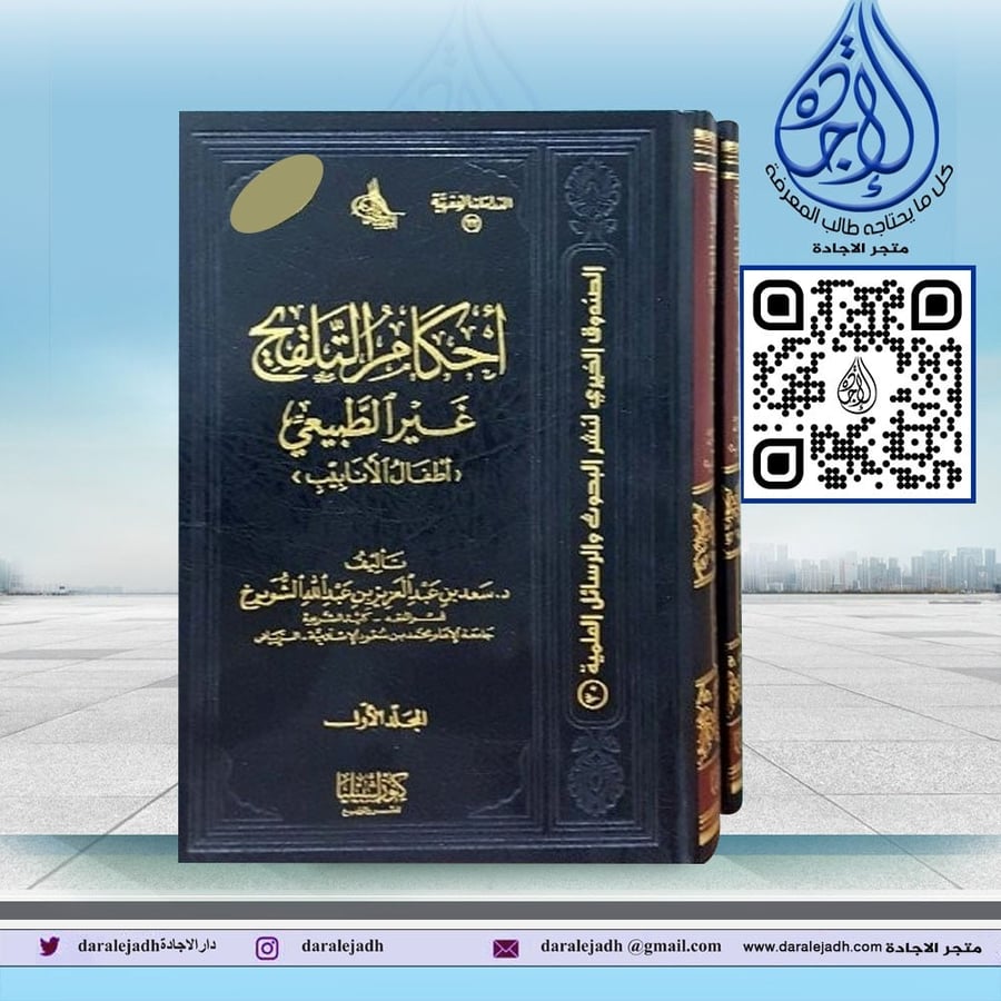 احكام التلقيح غير الطبيعي (اطفال الانابيب) لـ سعد عبدالعزيز الشويرخ