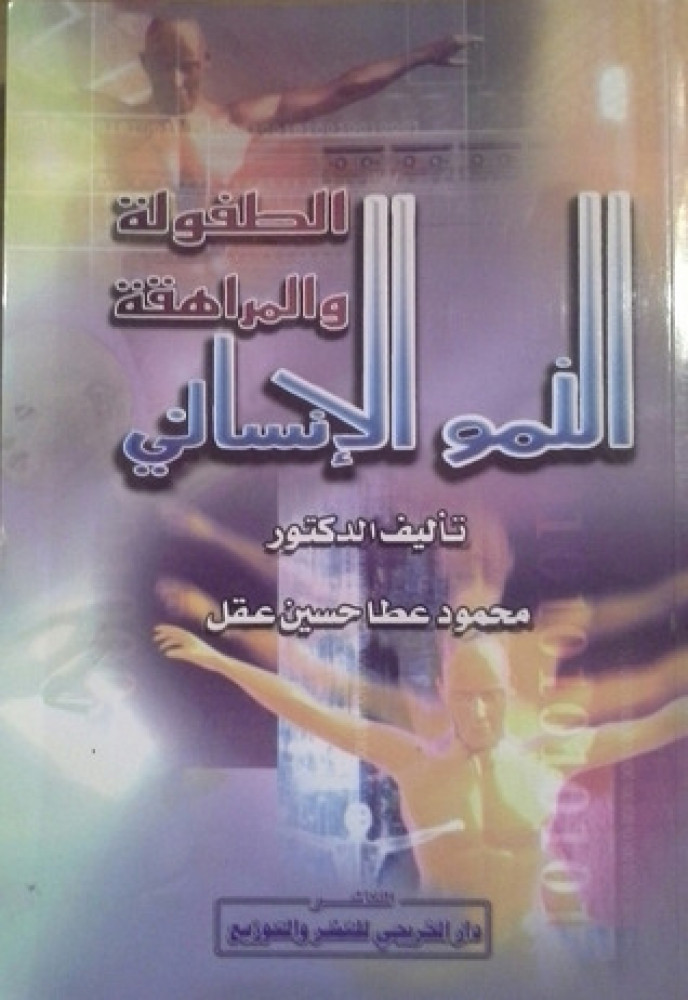 النمو الانساني الطفولة والمراهقة لـ د. محمود عطا حسين عقل