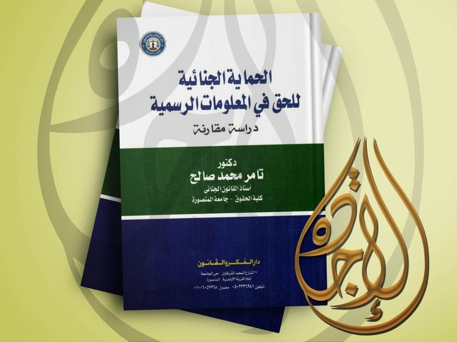 الحماية الجنائية للحق في المعلومات الرسمية دراسة مقارنة لـ د. تامر محمد صالح