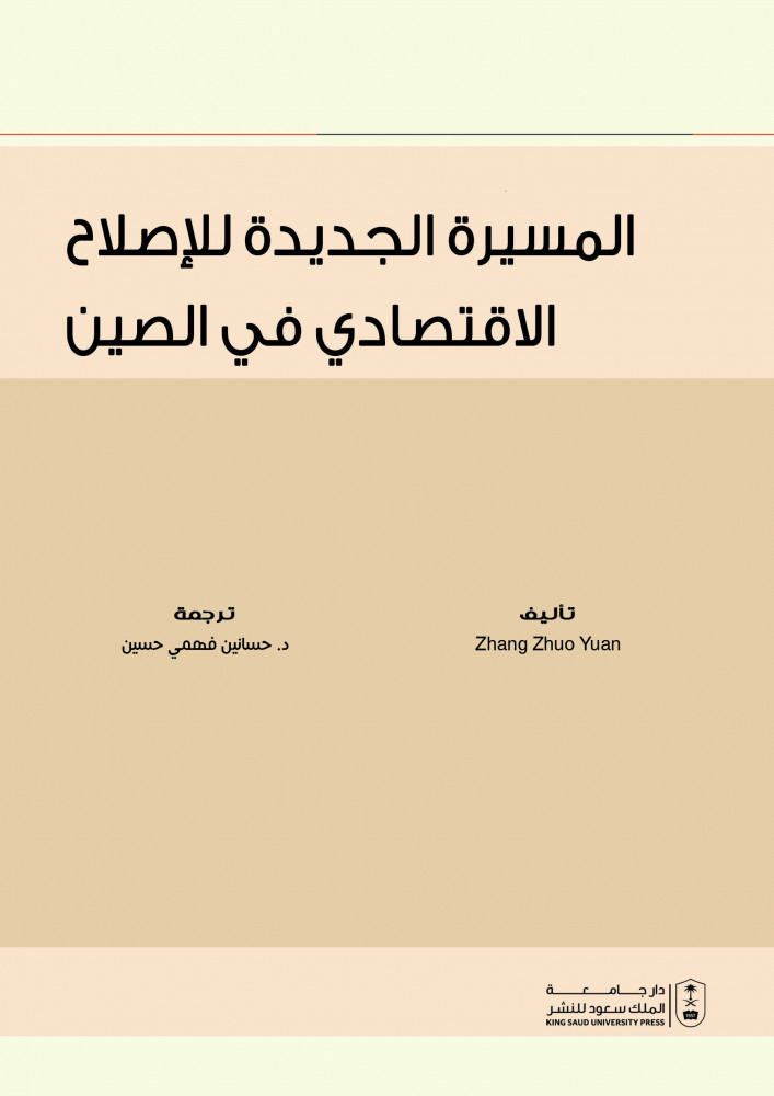 المسيرة الجديدة للاصلاح الاقتصادي في الصين ترجمة د. حسانين فهمي حسين