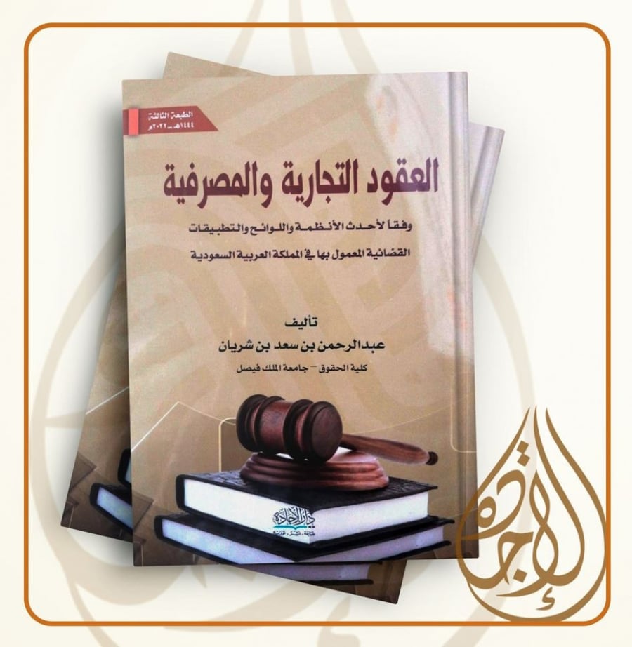 العقود التجارية والمصرفية وفقا لاحدث الانظمة واللوائح والتطبيقات القضائية المعمول بها في المملكة ط3 لـ د.عبدالرحمن بن شريان
