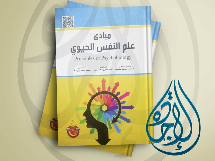 مبادئ علم النفس الحيوي الاستاذ الدكتور علي احمد سيد الدكتور محمد احمد يوسف الدكتور مصطفى عبدالمحسن الحديبي