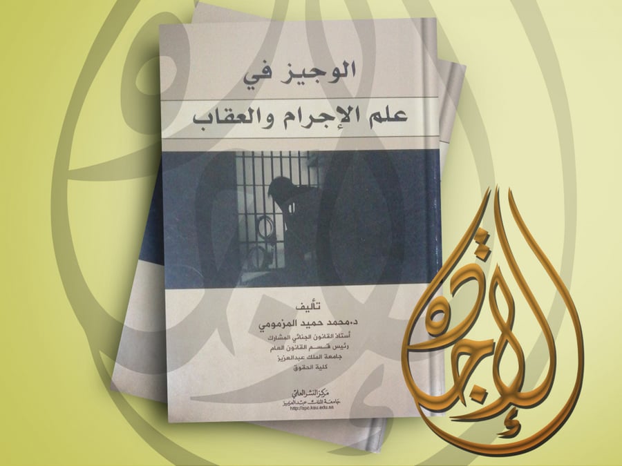 The Concise in the Science of Crime and Punishment by Dr. Muhammad bin Humaid Al-Mazmoumi