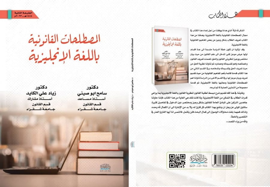 المصطلحات القانونية باللغة الانجليزية لـ سامح ابو صيني وزياد الكايد وعمر موسى