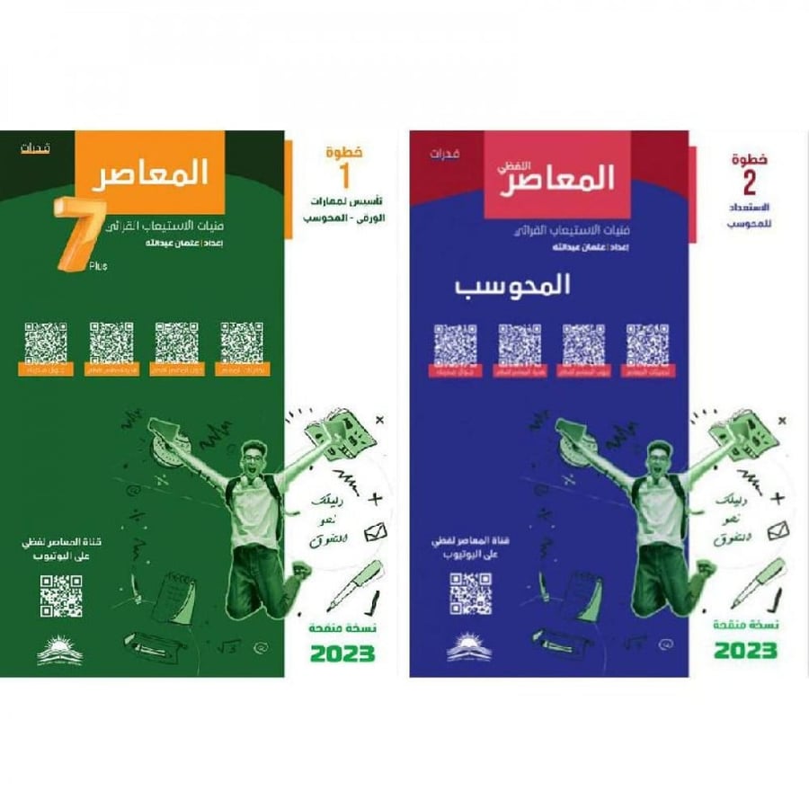 المعاصر اللفظي 7 بلس ‎ كتابين معاً لـ عثمان عبدالله واخرون