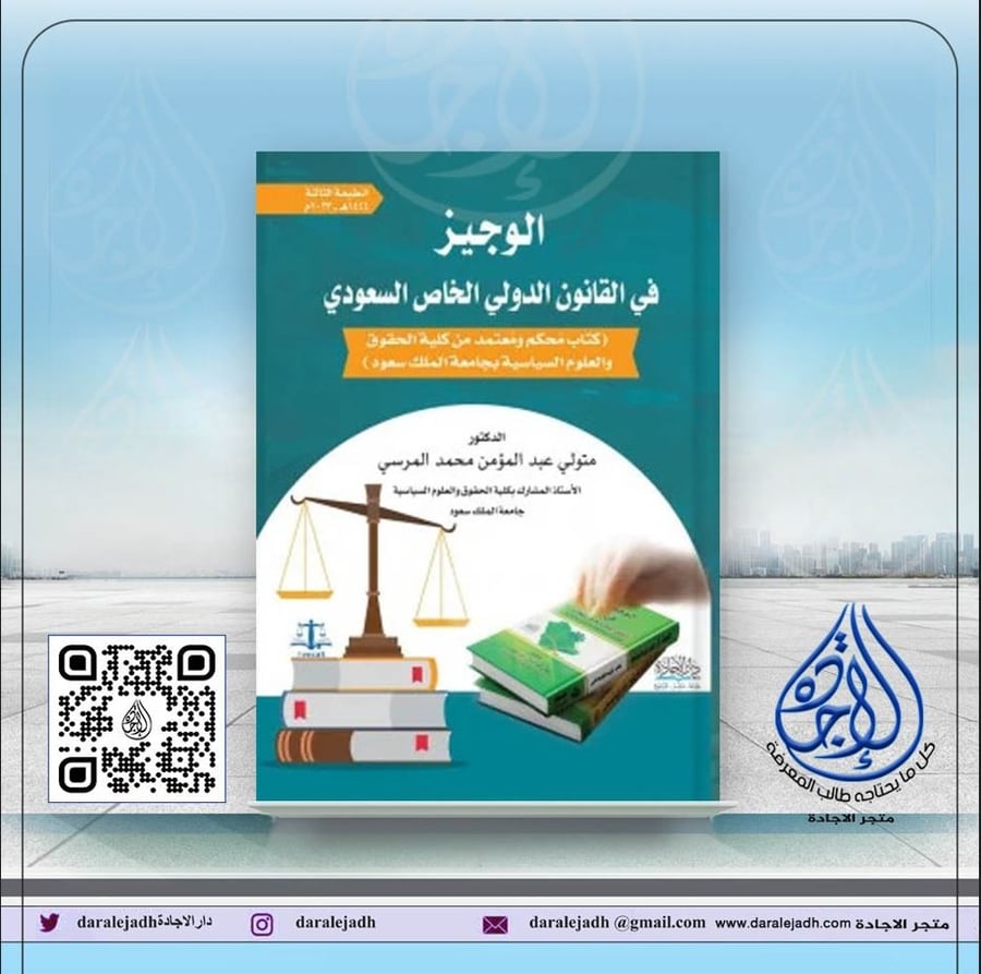 الوجيز في القانون الدولي الخاص السعودي الطبعة الثالثة مجلد لـ د. متولي عبدالمؤمن محمد المرسي