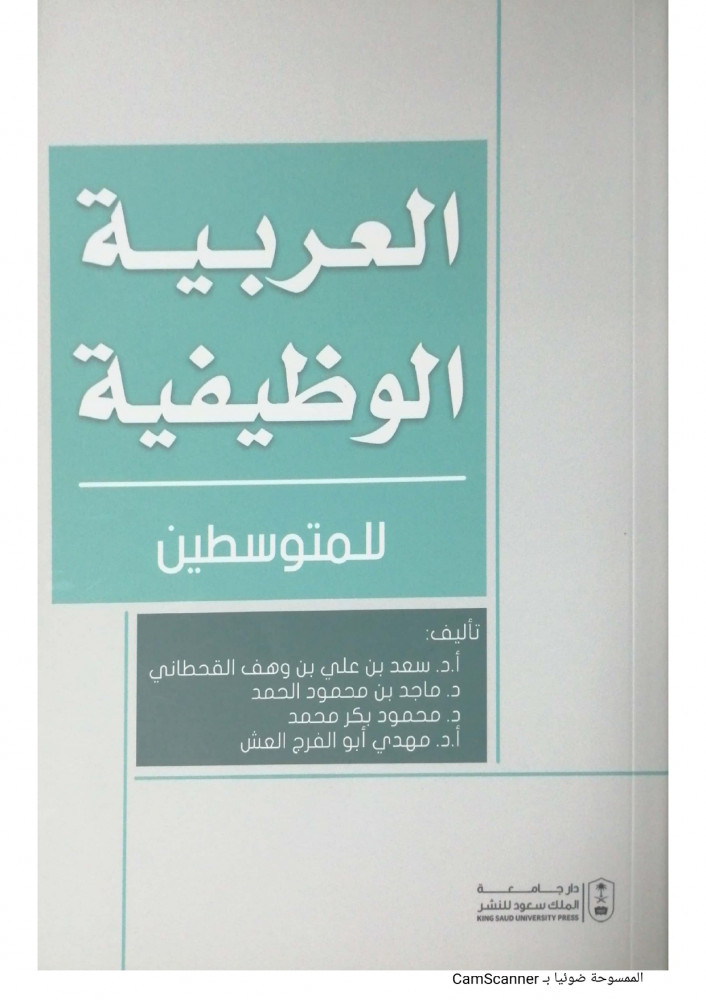 العربية الوظيفية 1/4  ( للمبتدئين ـ للمتوسطين ـ للمتقدمين ـ للمتميزين )لـ د. سعد علي وهف القحطاني - د. ماجد محمود الحمد - د. محمود بكر محمد - د. مهدي أبو الفرح العش