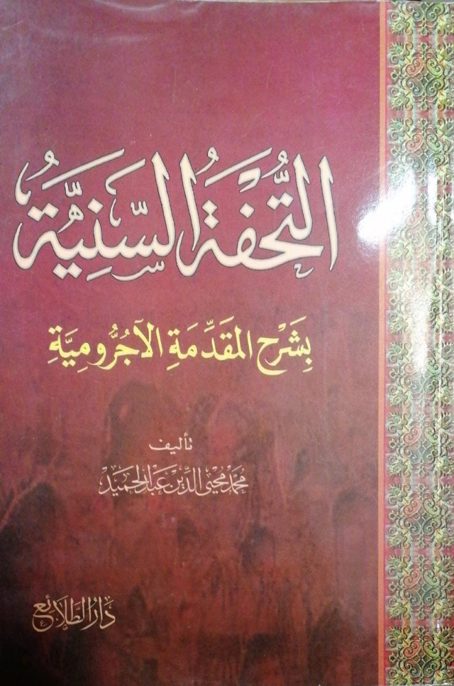 التحفة السنية بشرح المقدمة الاجرومية لـ محمد محي الدين عبدالحميد