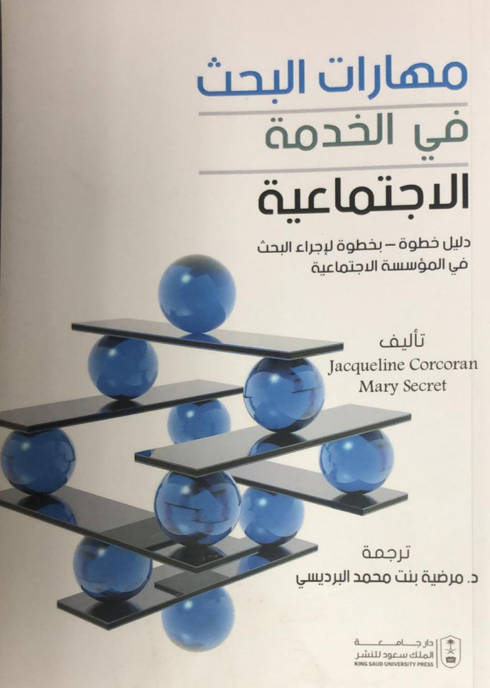 مهارات البحث في الخدمة الاجتماعية دليل خطوة بخطوة لاجراء البحث في المؤسسة الاجتماعية ترجمة د. مرضية بنت محمد البرديسي