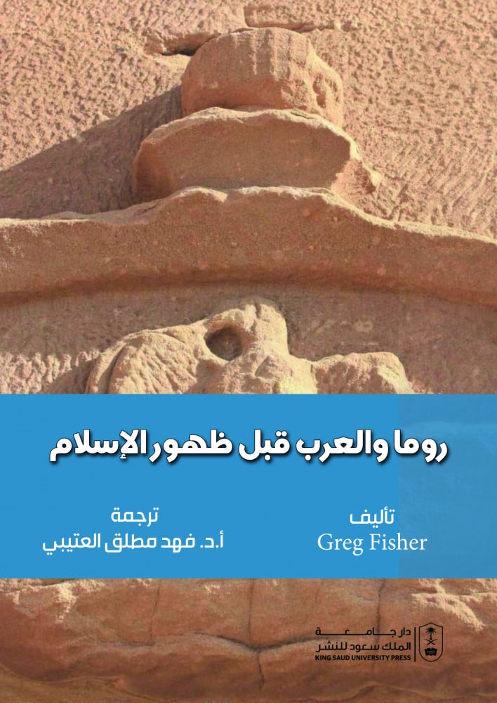 روما والعرب قبل ظهور الاسلام لـ ترجمة د. فهد مطلق العتيبي