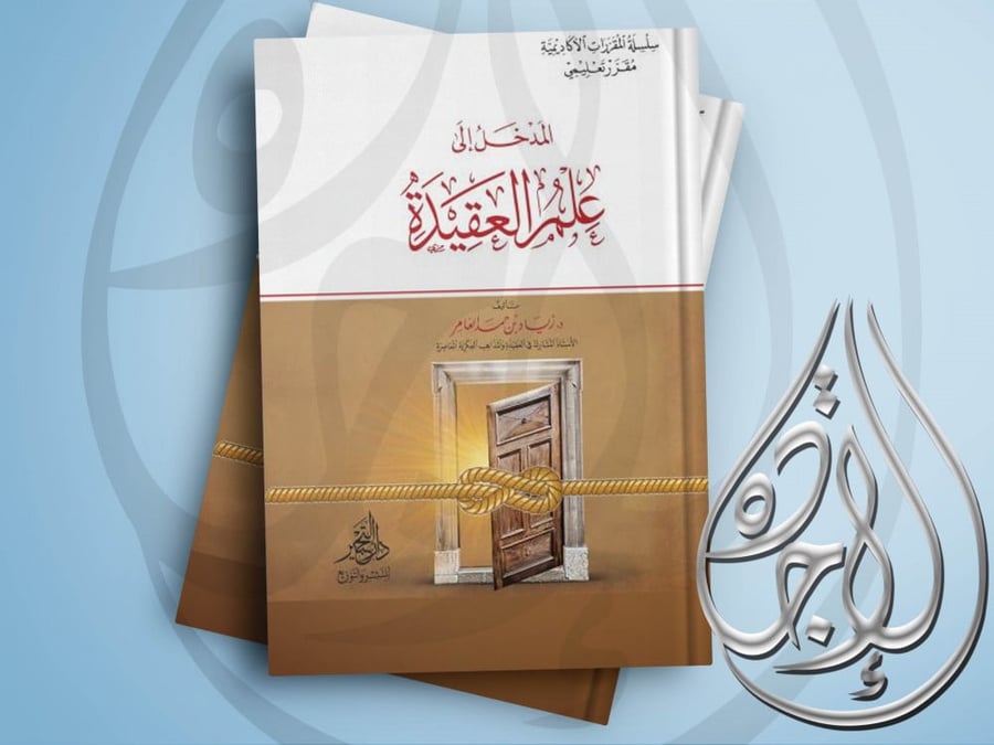 Introduction to the science of creed by Ziyad Al-Amer