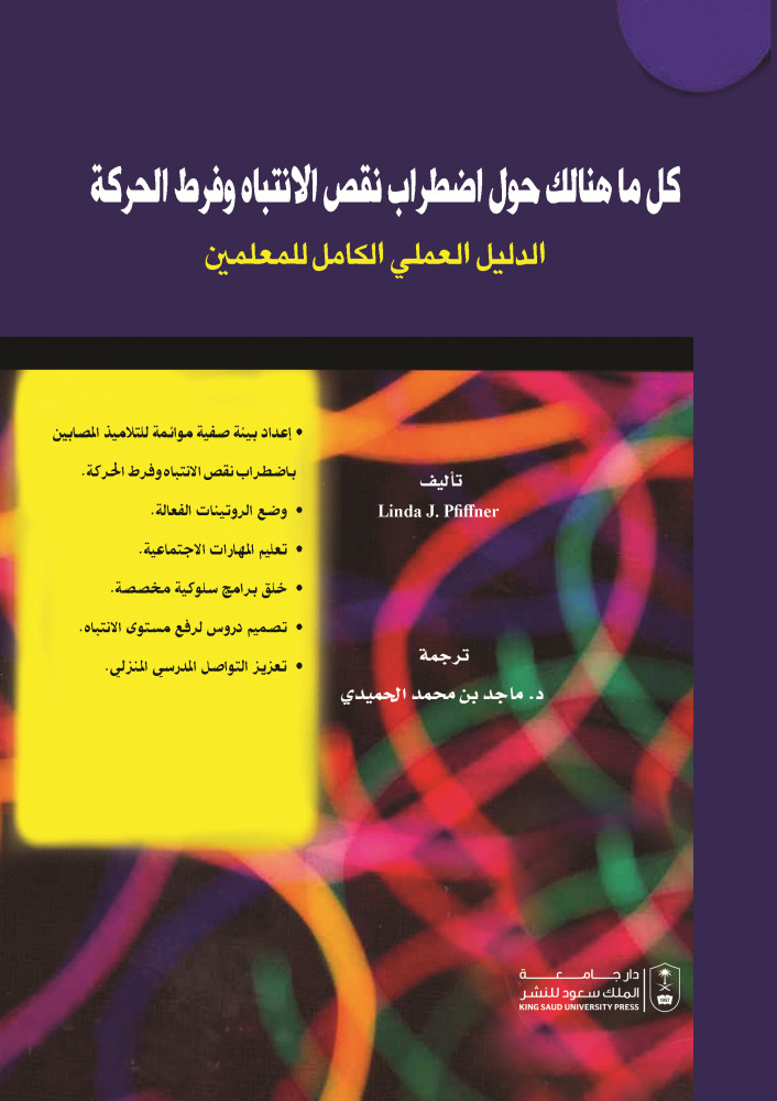 كل ما هنالك حول اضطراب نقص الانتباه وفرط الحركة الدليل العملي الكامل للمعلمين ترجمة د. ماجد بن محمد الحميدي