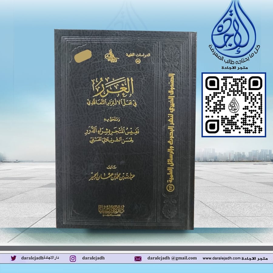 الغرر في محل الالتزام التعاقدي لـ عبدالله محمد بن عثمان الجبير