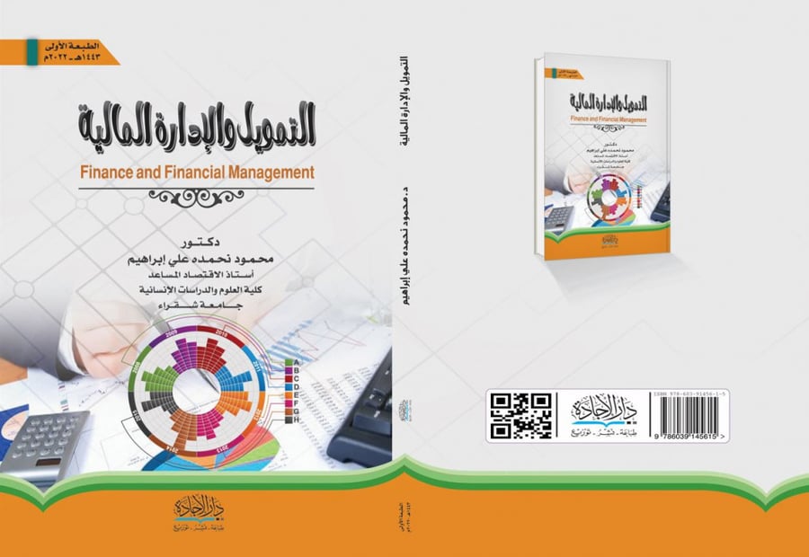 التمويل والادارة المالية لـ د. محمود نحمده