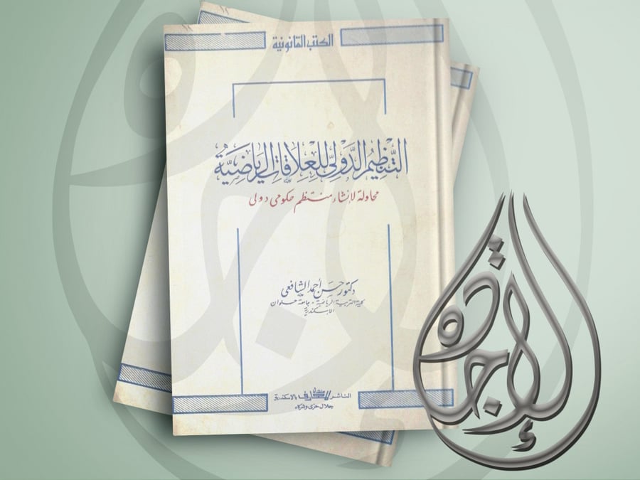 التنظيم الدولي للعلاقات الرياضية لـ د. حسن أحمد الشافعي
