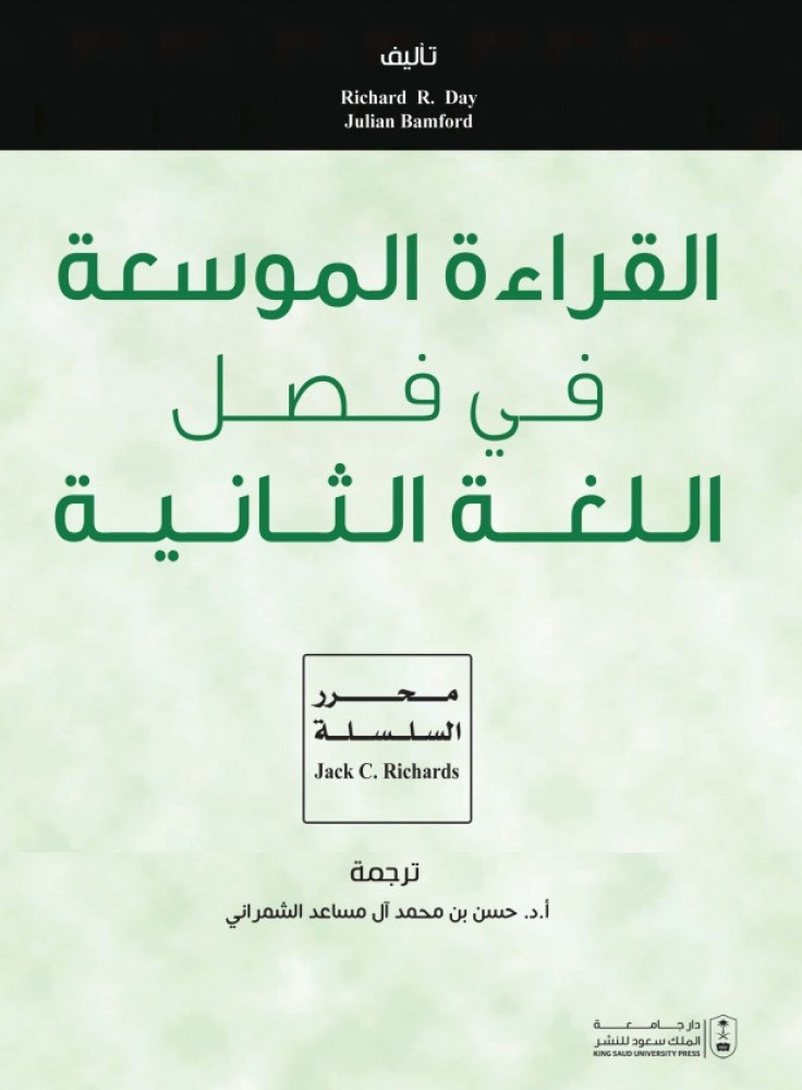 القراءة الموسعة في فصل اللغة الثانية ترجمة د. حسن بن محمد ال مساعد الشمراني