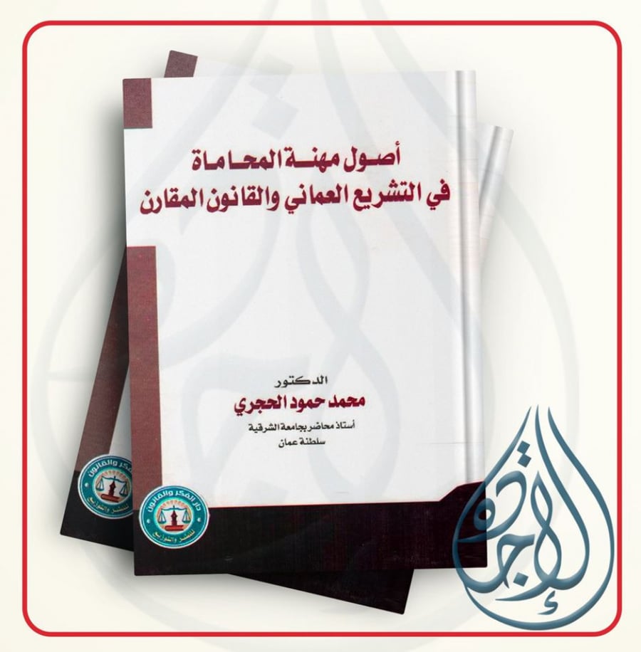 اصول مهنة المحاماة في التشريع العماني والقانون المقارن لـ د. محمد حمود الحجري