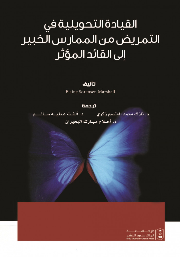القيادة التحويلية في التمريض من الممارس الخبير إلى القائد المؤثر لـ ترجمة د. نازك محمد زكي و د. الفت عطية ود. احلام البحيران