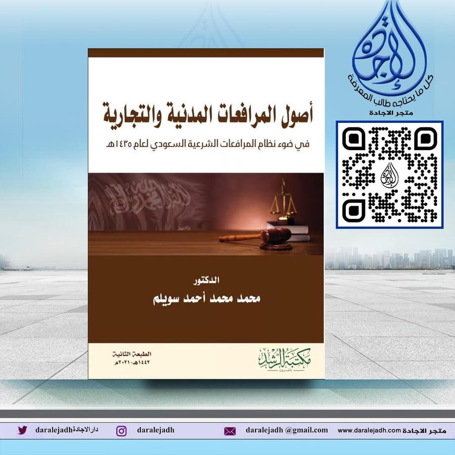 اصول المرافعات المدنية والتجارية لـ د محمد احمد سويلم