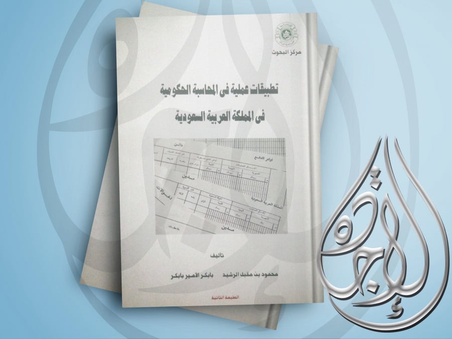 Practical applications in government accounting in the Kingdom of Saudi Arabia, 2005 edition, by Mahmoud Moqbel Al-Rashid and Babiker Al-Ameer Babiker