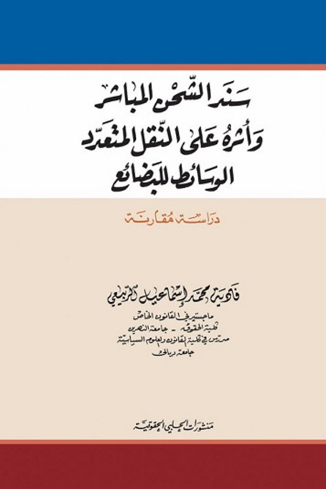 سند الشحن المباشر واثره على النقل المتعدد الوسائط للبضائع دراسة مقارنة لـ فادية محمد اسماعيل الربيعي