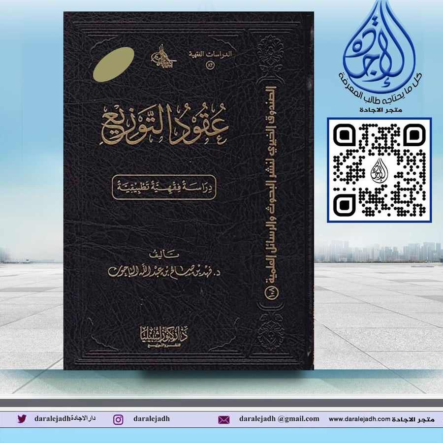 عقود التوزيع لـ د فهد صالح عبدالله الباحوث
