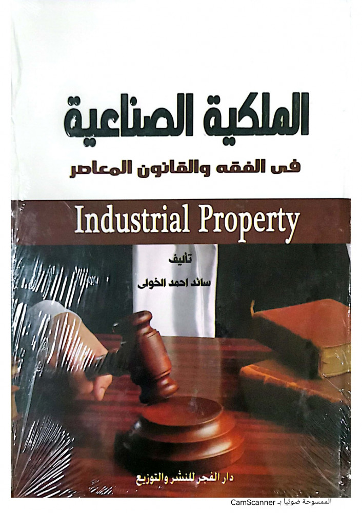 الملكية الصناعية في الفقه والقانون المعاصر  لـ سائد أحمد الخولي