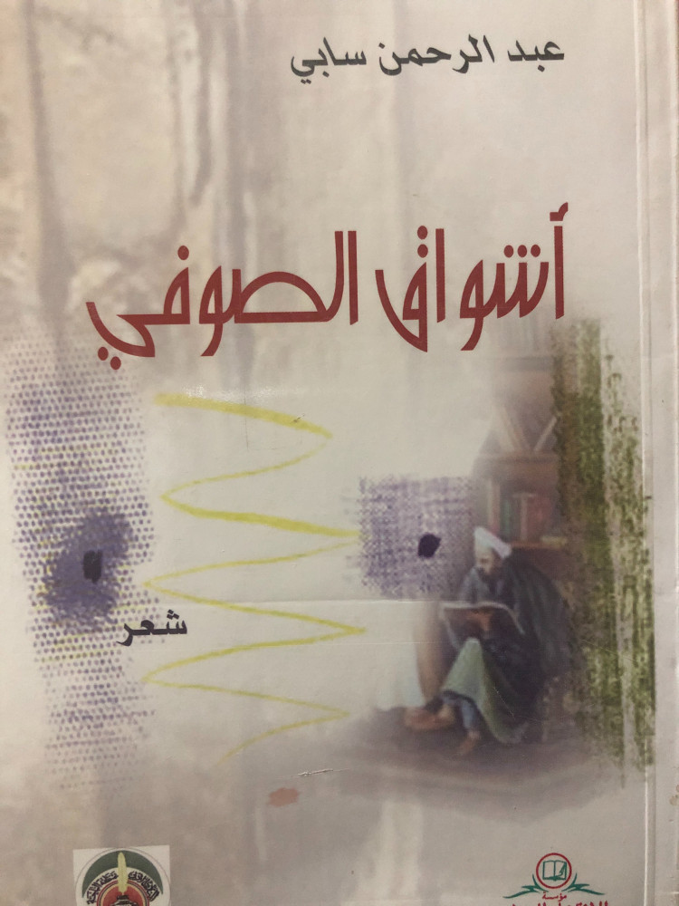 أشواق الصوفي شعر لـ عبدالرحمن سابي