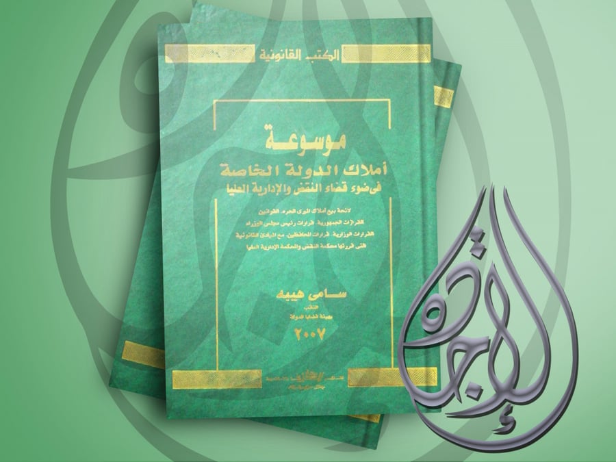 Encyclopedia of private state properties in light of the rulings of the Court of Cassation and the Administrative Supreme for Sami Heiba