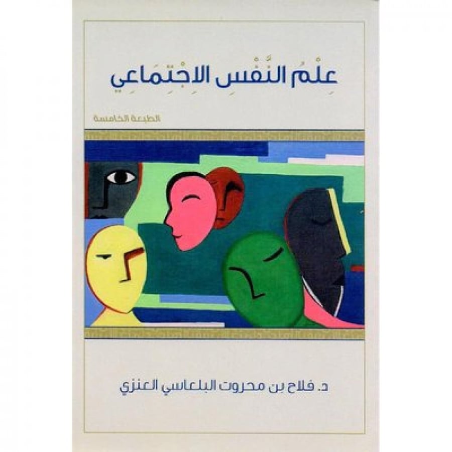 علم النفس الاجتماعي د. فلاح العنزي