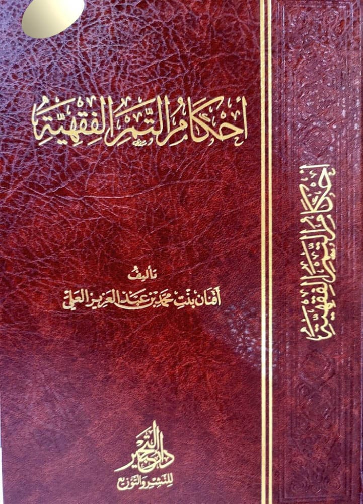 احكام التمر الفقهية لـ افنان بنت محمد العلي