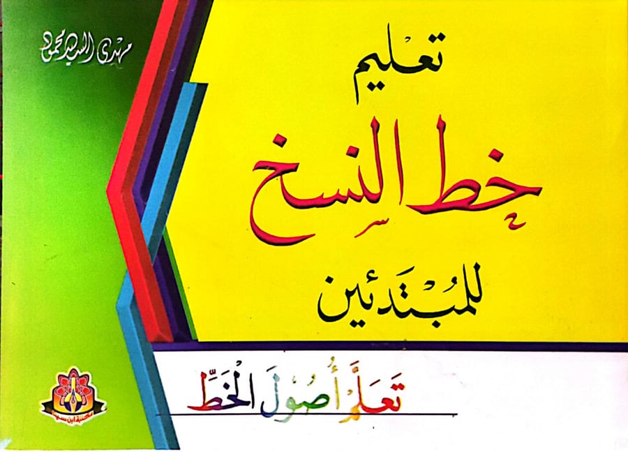 Teaching Naskh script for beginners
