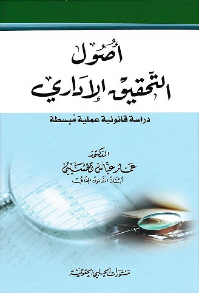 اصول التحقيق الاداري دراسة قانونية عملية مبسطة لـ د. عمار عباس الحسيني