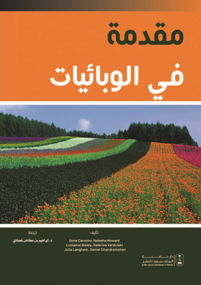 مقدمة في الوبائيات ترجمة د. ابراهيم بن مطاعن