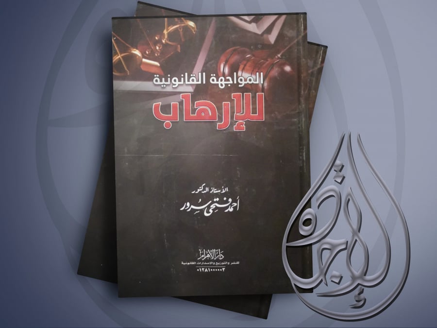 المواجهة القانونية للارهاب مجلد واحد ط2022 لـ د. أحمد فتحي سرور
