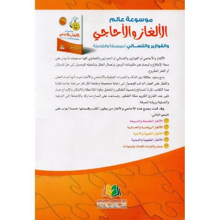 موسوعة عالم الالغاز والاحاجي والفوازير والتسالي المبسطة والشاملة لـ حسن جميعي