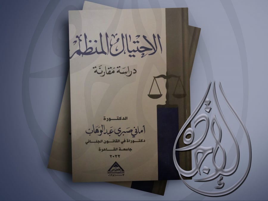 الاحتيال المنظم لـ د. أماني صابر